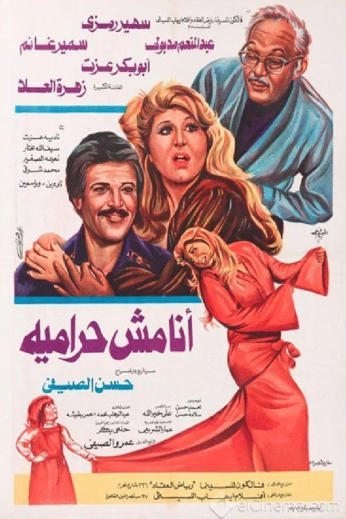 أنا مش حراميه