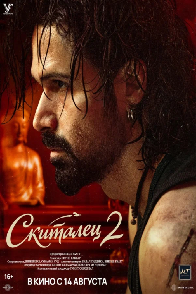 Скиталец 2