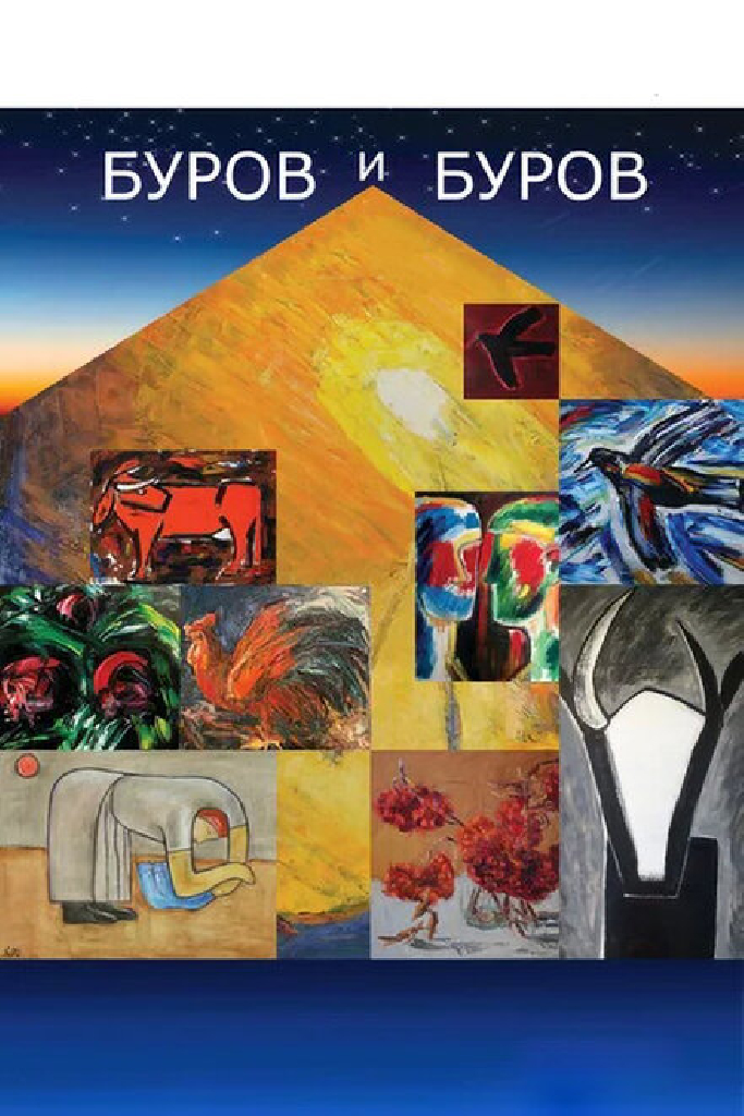 Буров и Буров