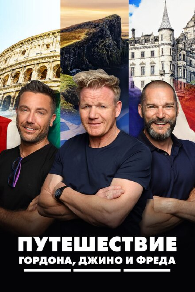 Путешествие Гордона, Джино и Фреда