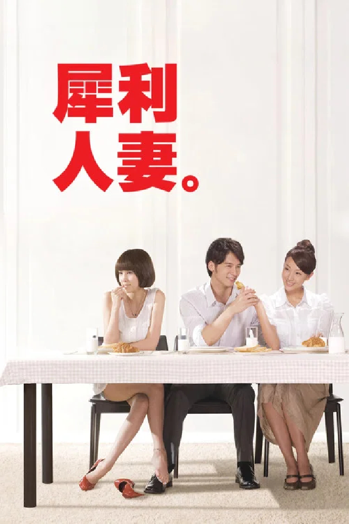 犀利人妻
