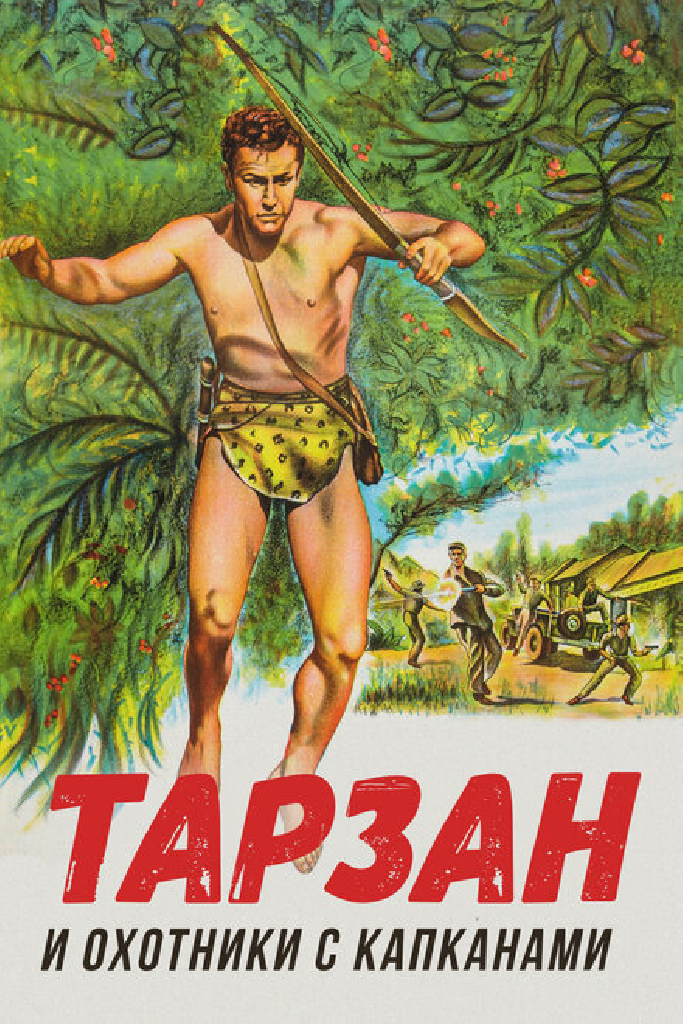 Тарзан и охотники с капканами