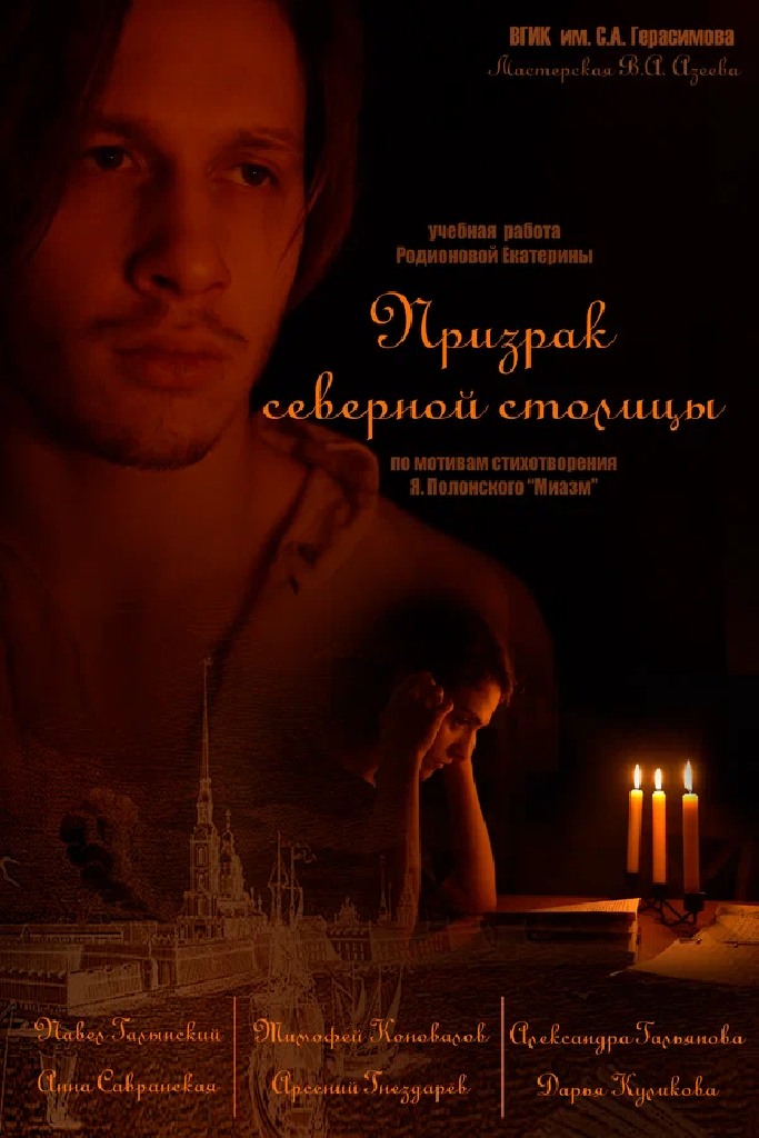 Призрак северной столицы