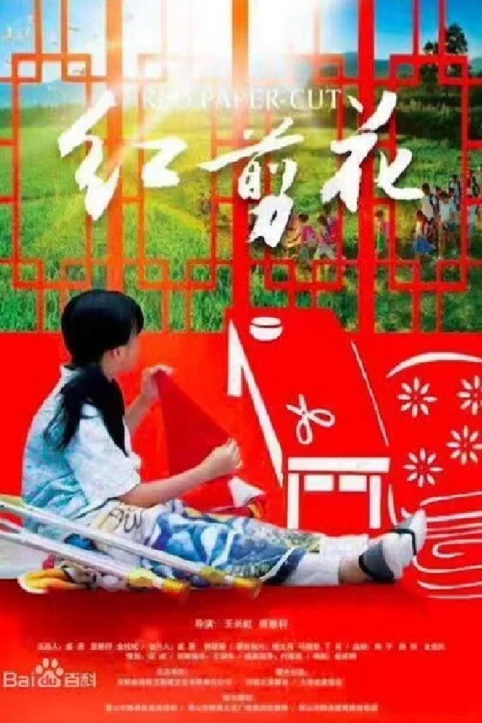 红剪花