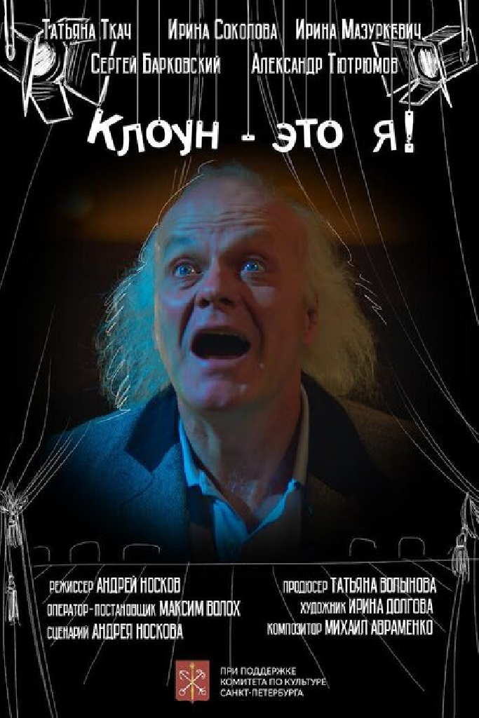 Клоун — это я!