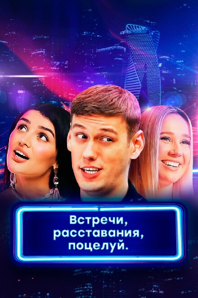 Встречи, расставания, поцелуй
