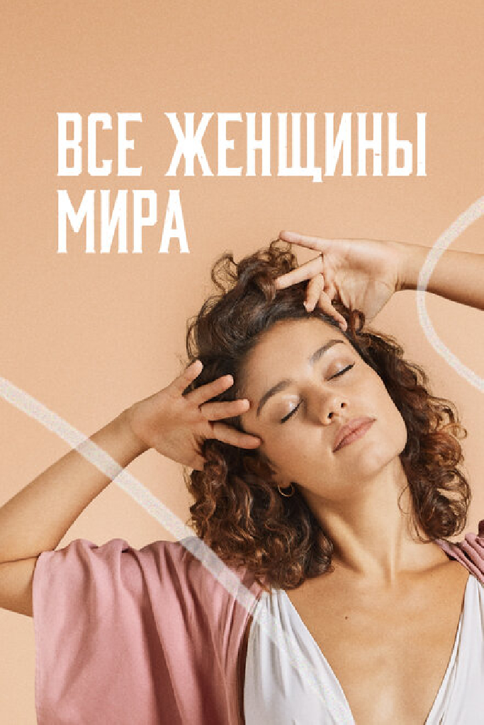 Все женщины мира