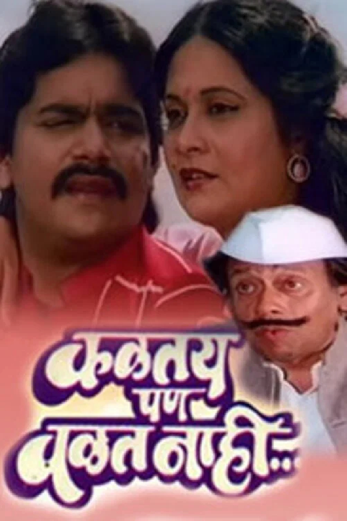 कळतय पण वळत नाही