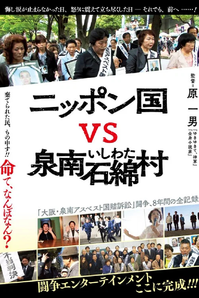 ニッポン国VS泉南石綿村