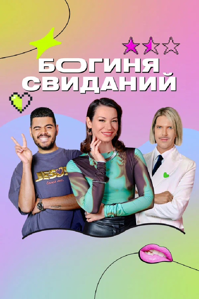 Богиня свиданий