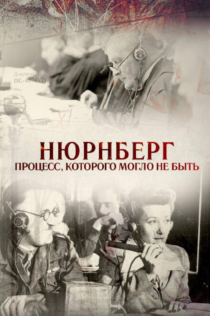 Нюрнберг. Процесс, которого могло не быть