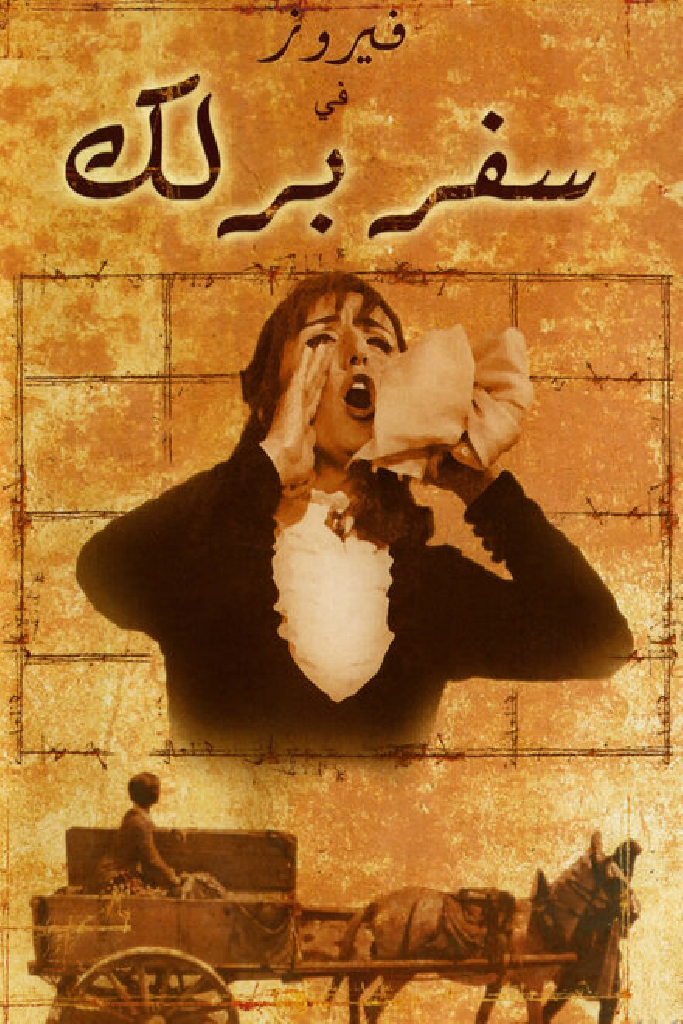 سفر برلك