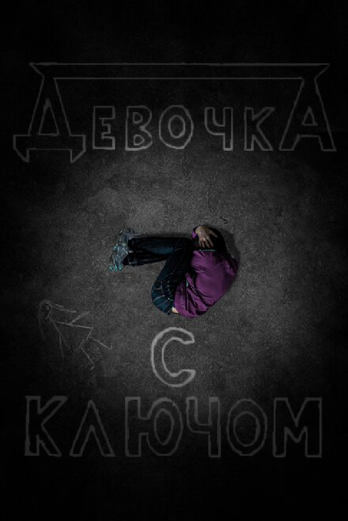 Девочка с ключом