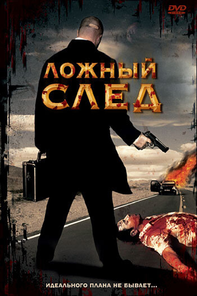 Ложный след