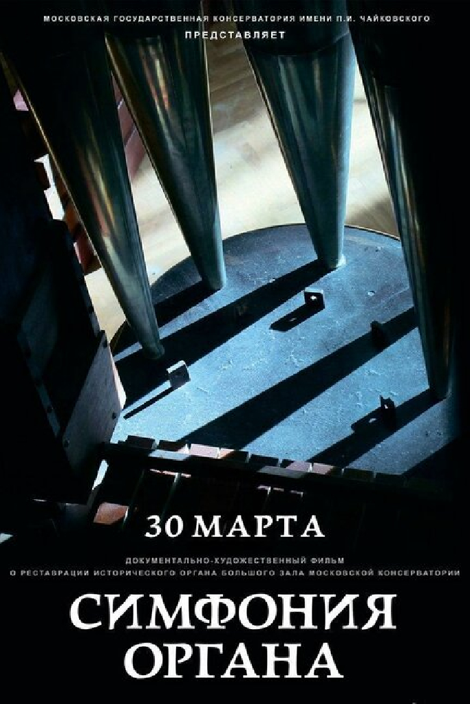 Симфония органа
