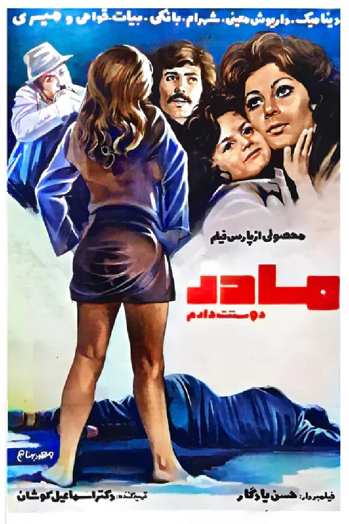 مادر دوستت دارم