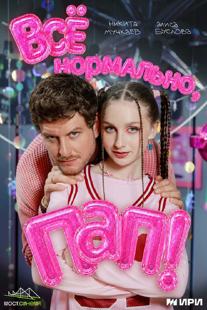 Всё нормально, пап!