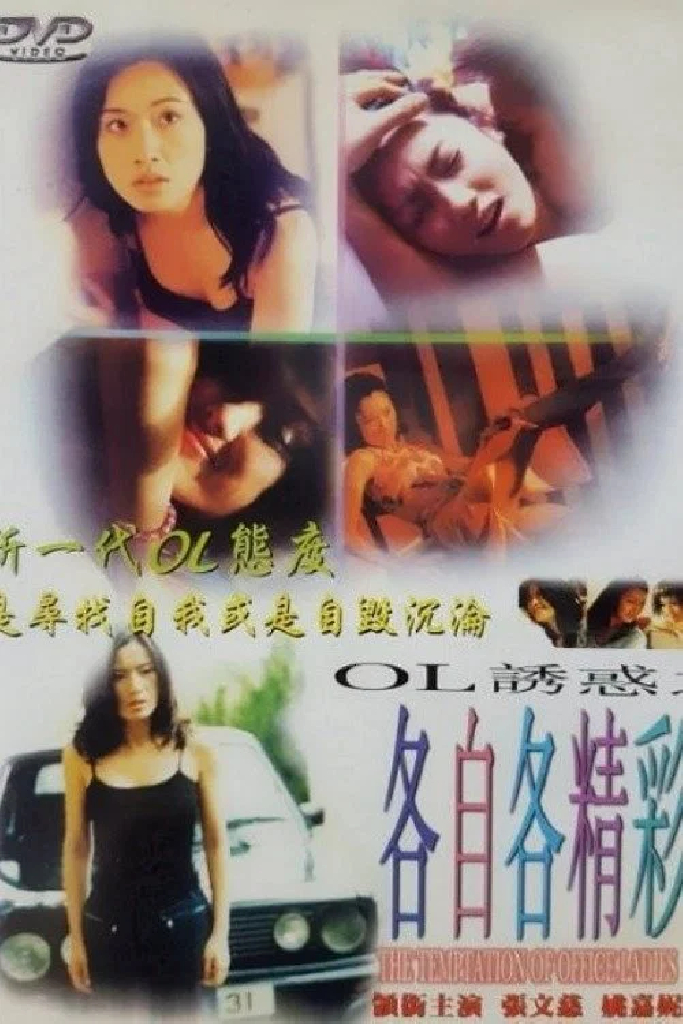 OL誘惑之各自各精彩