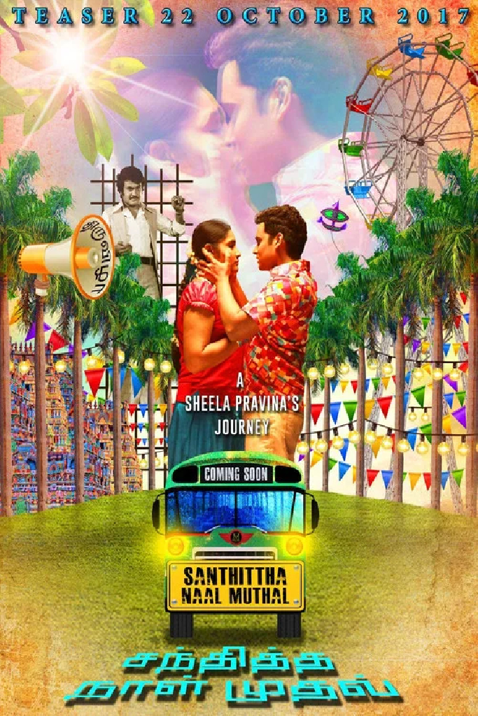 சந்தித்த நாள் முதல்