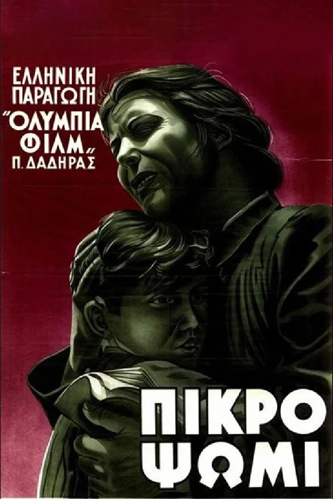 Горький хлеб