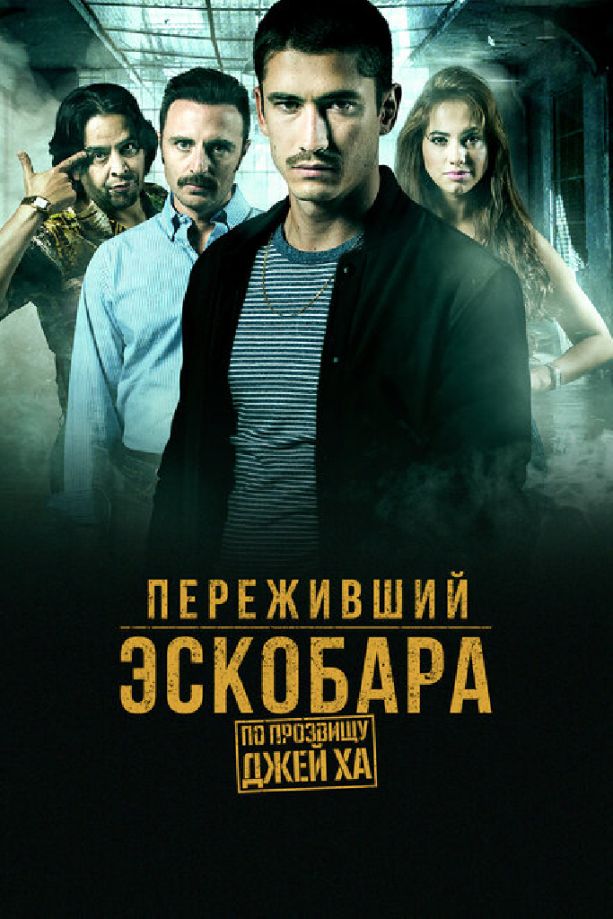 Переживший Эскобара: По прозвищу Джей Ха