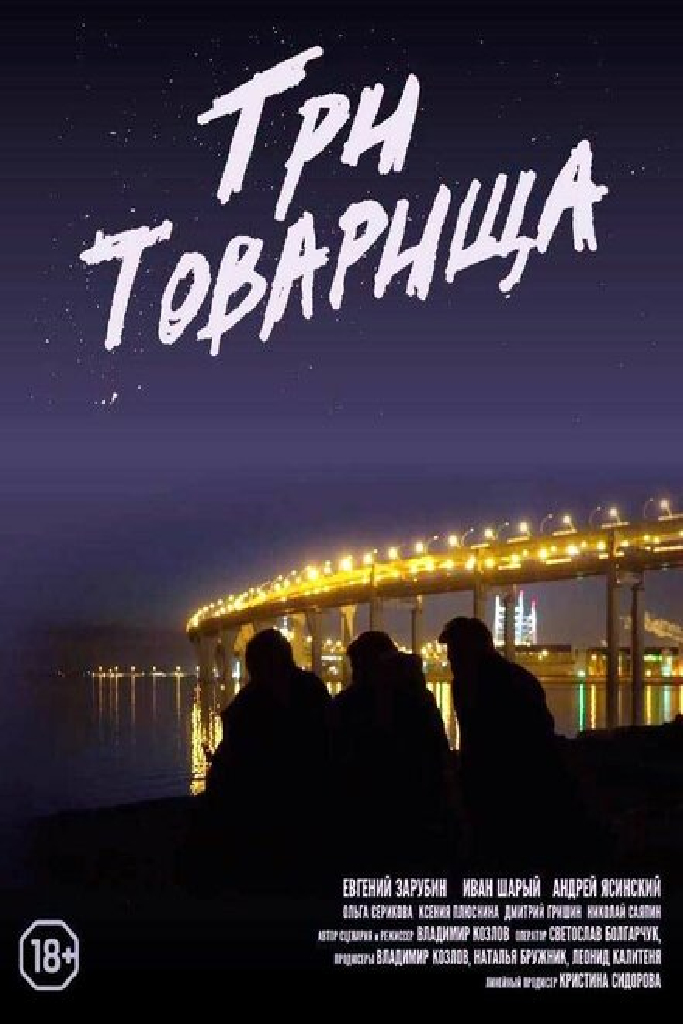 Три товарища