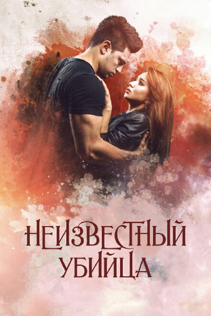 Неизвестный убийца