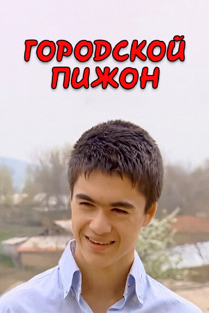 Городской пижон