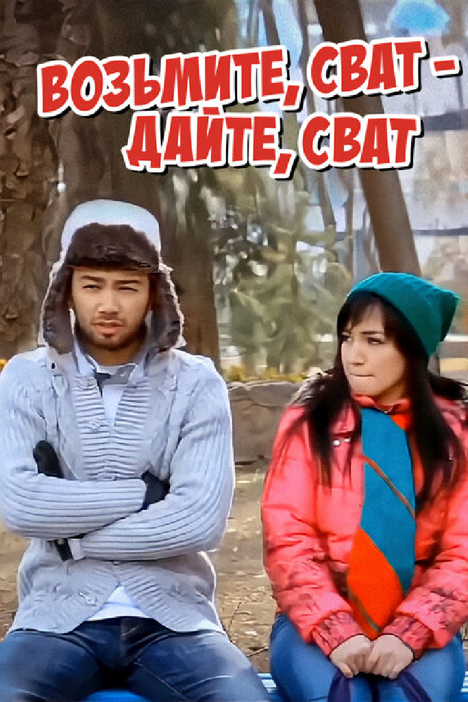 Возьмите, сват — дайте, сват