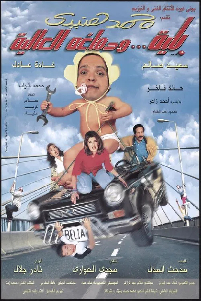 بلية ودماغه العالية