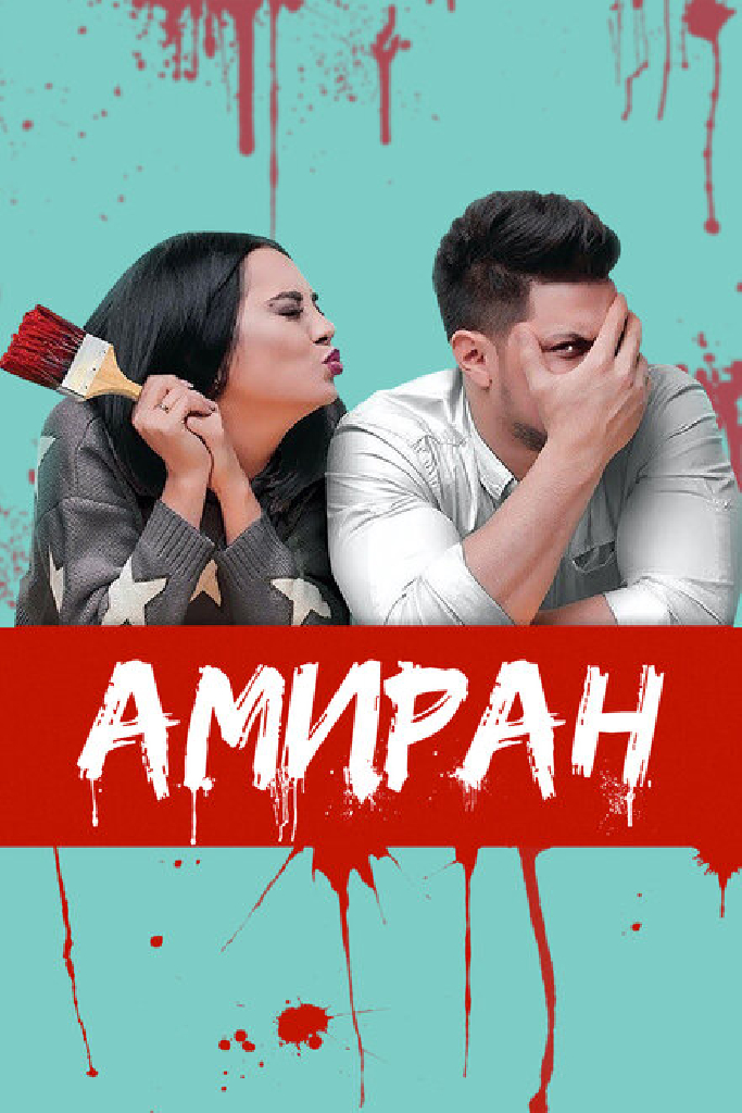 Амиран