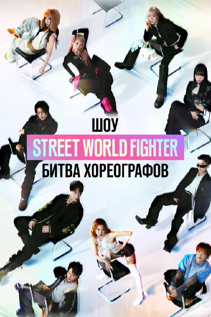 Шоу Street World Fighter: Битва режиссёров