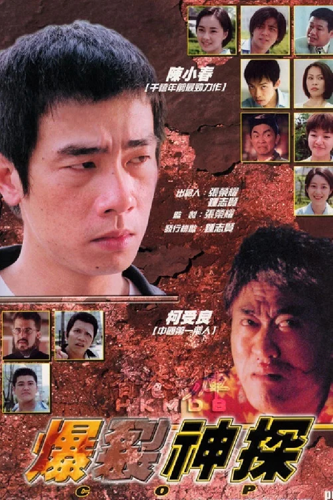 爆裂神探
