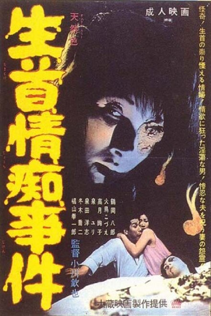 生首情痴事件