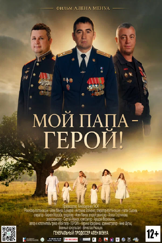 Мой папа – ГЕРОЙ!