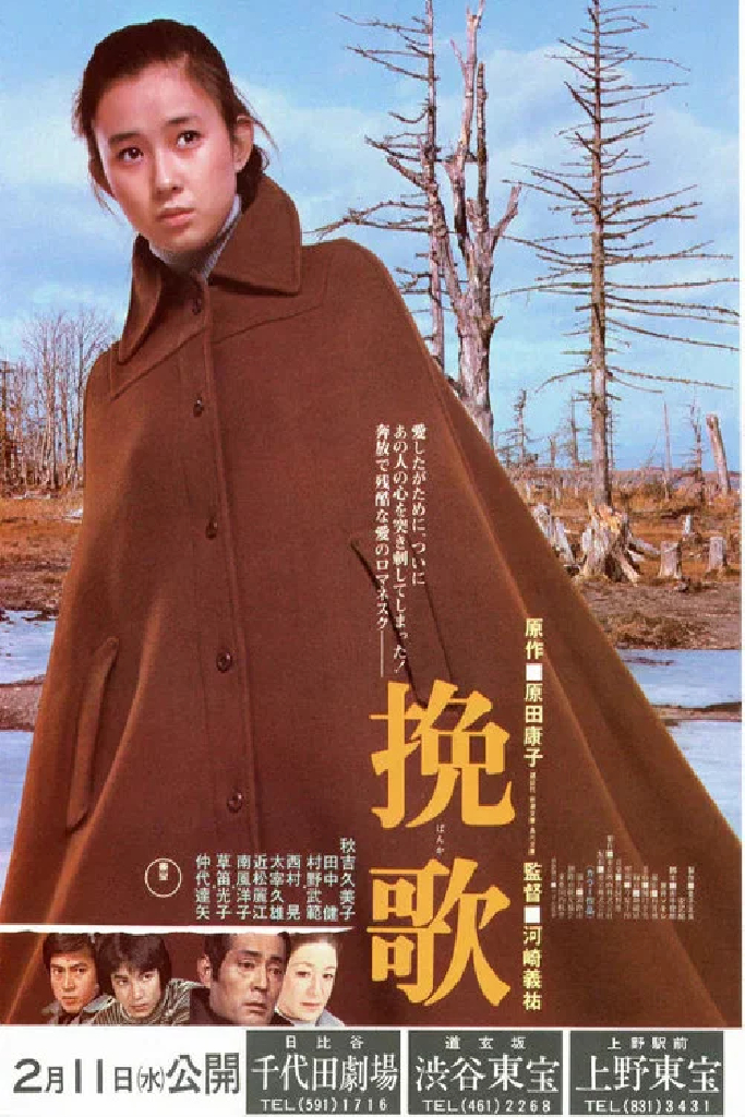 挽歌