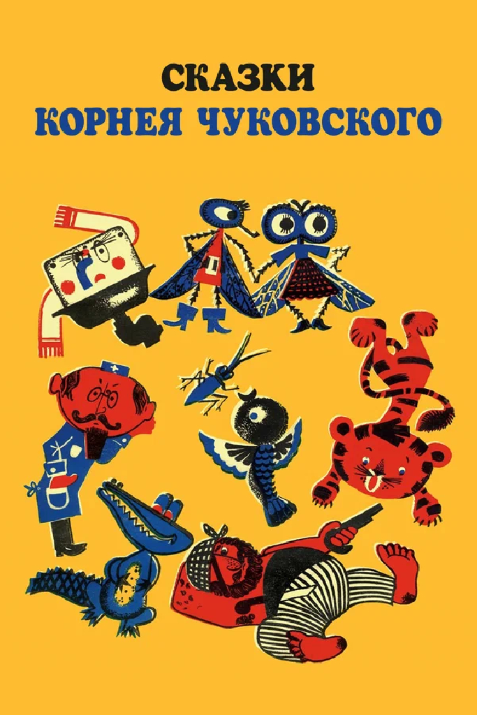 Сказки Корнея Чуковского: сборник