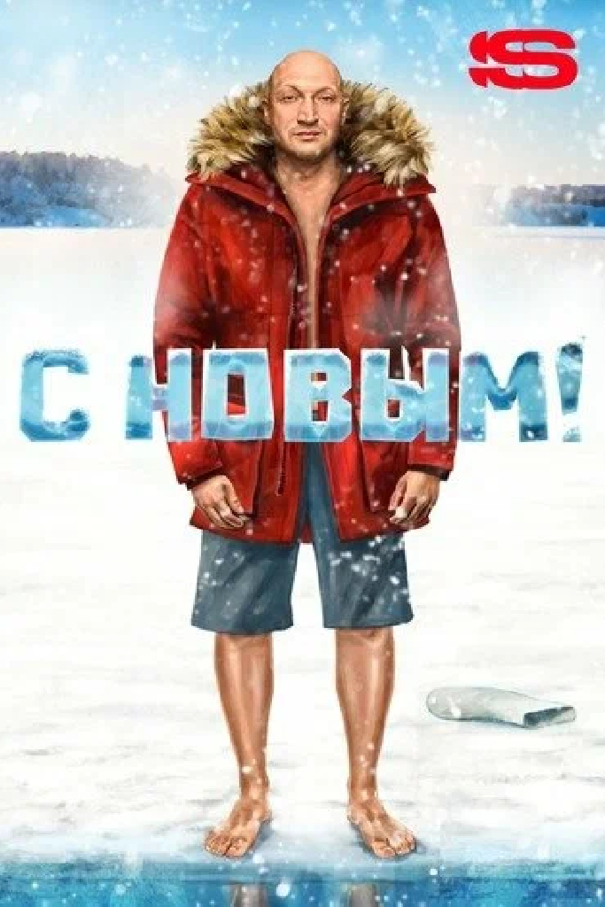 С Новым!