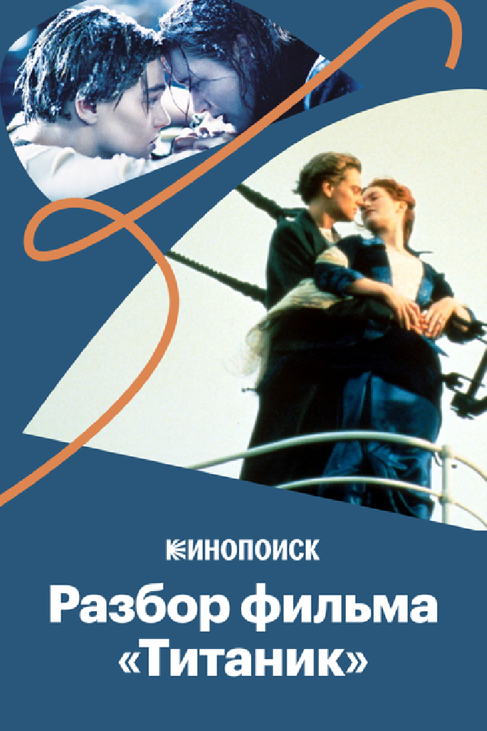 Почему «Титаник» — великое кино