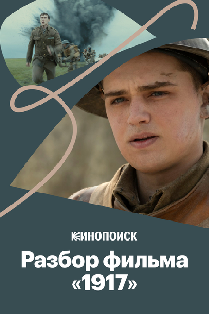 Как снят «1917» и в чем секрет бесконечного кадра