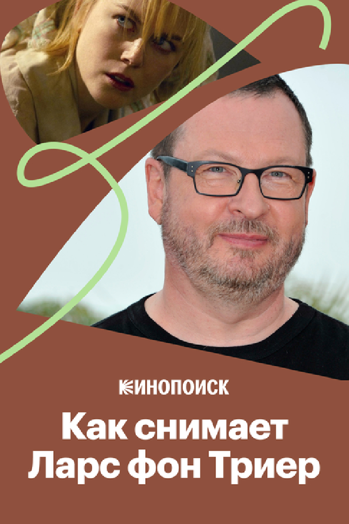 Как снимает Ларс фон Триер