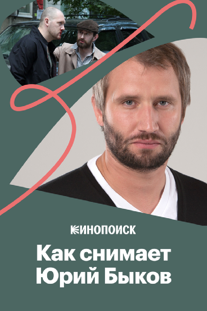 Как снимает Юрий Быков