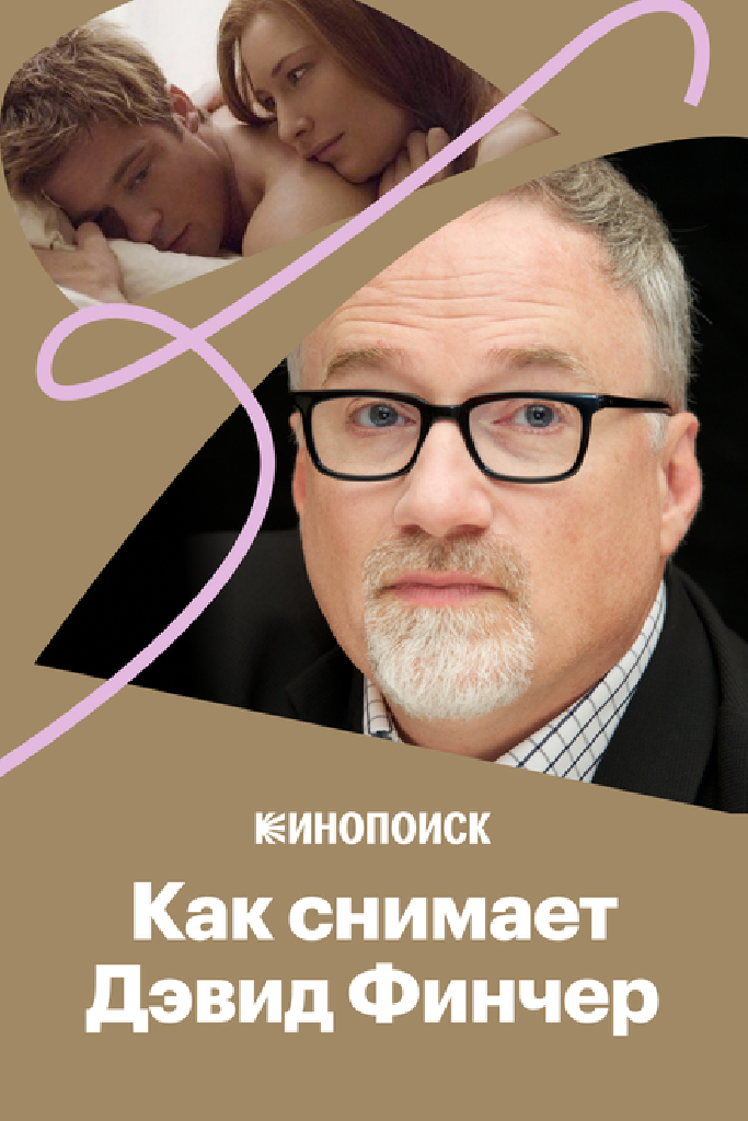 Как снимает Дэвид Финчер