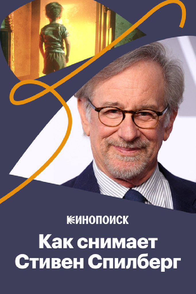 Как снимает Стивен Спилберг