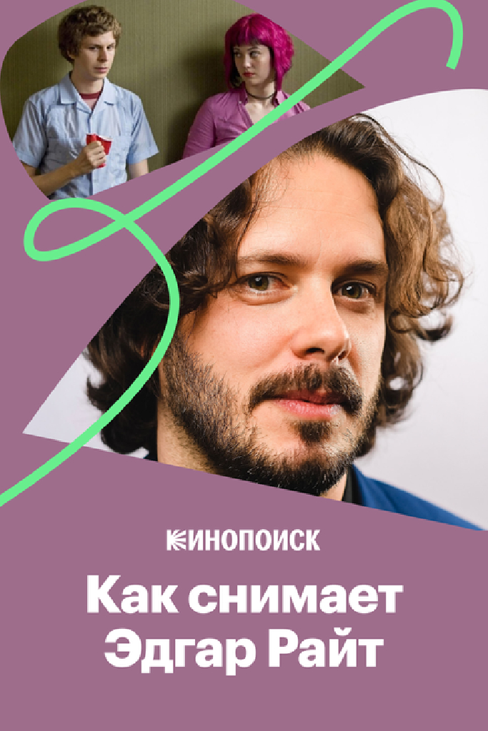Что нужно знать о стиле Эдгара Райта