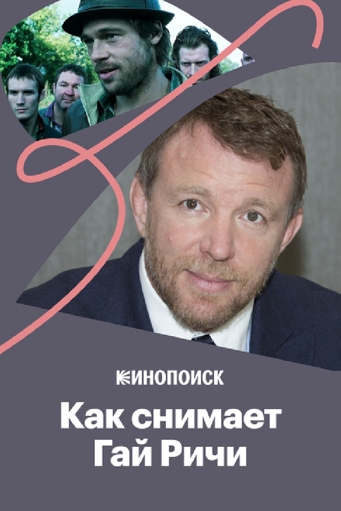 Как снимает Гай Ричи