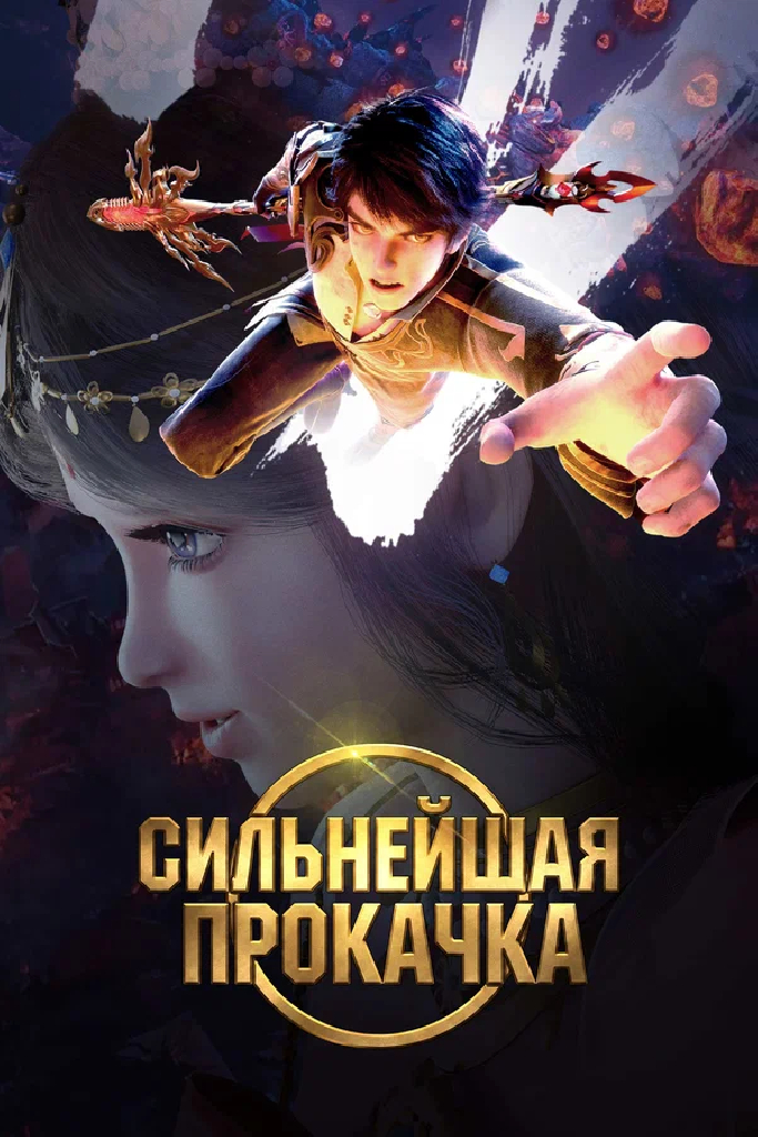 Сильнейшая прокачка