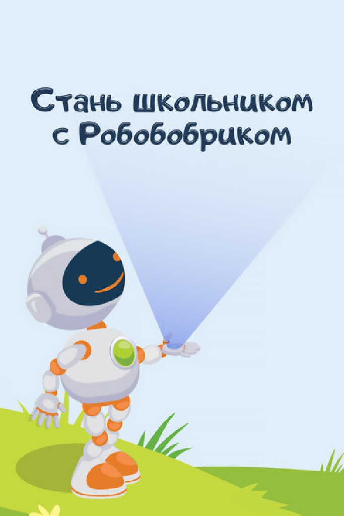 Стань школьником с Робобобриком