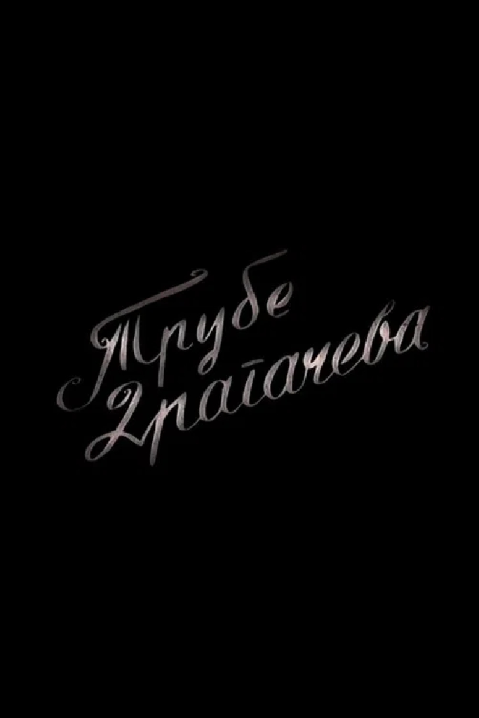 Трубы Драгачева