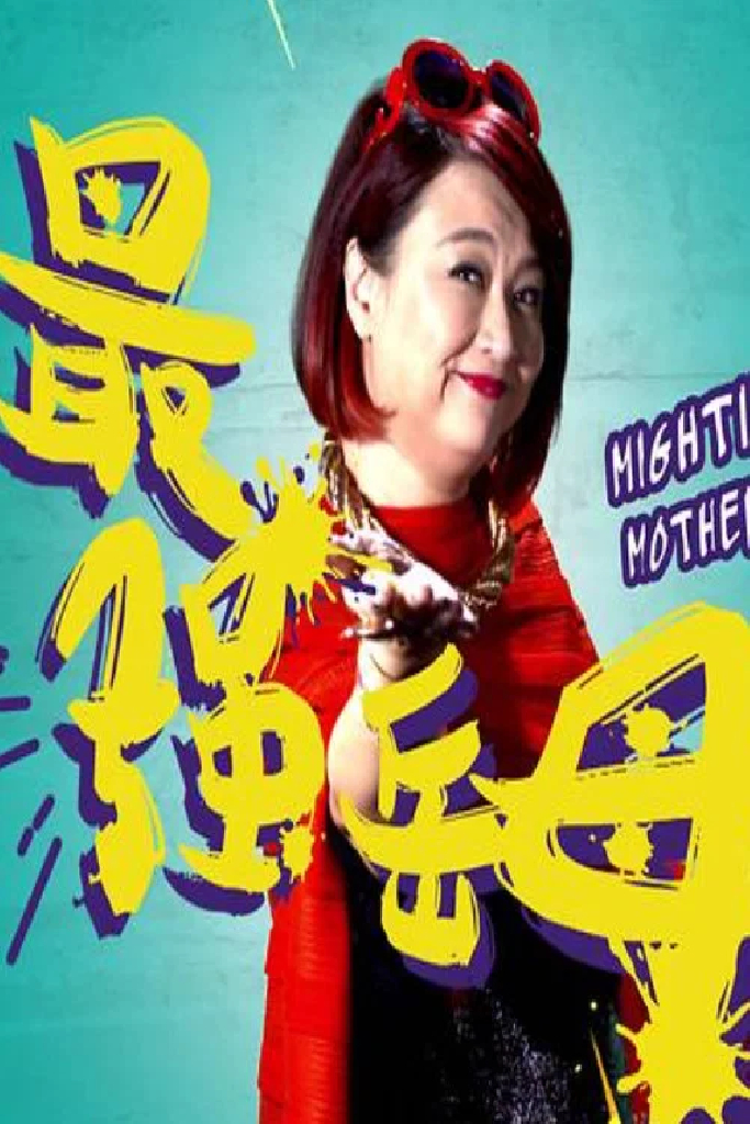 最强岳母